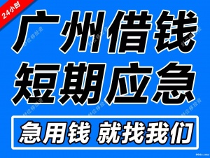 廣州民間借貸聯(lián)系方式