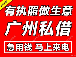 廣州本地人借錢聯(lián)系方式