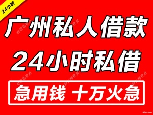 廣州花都的私人借錢聯(lián)系方式