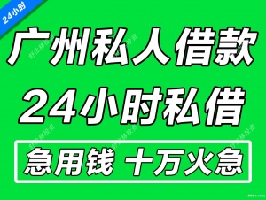 廣州24小時私人借錢