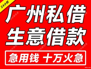 廣州24小時私人借錢馬上拿錢